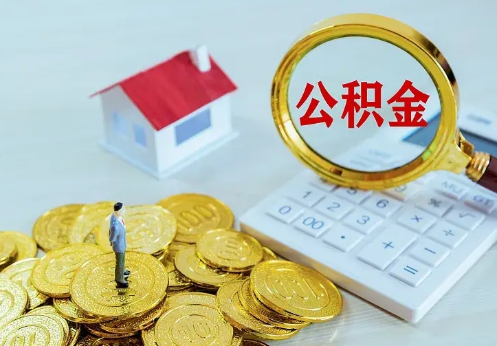 绵阳二套房怎么取公积金里的钱（二套房取公积金的条件）